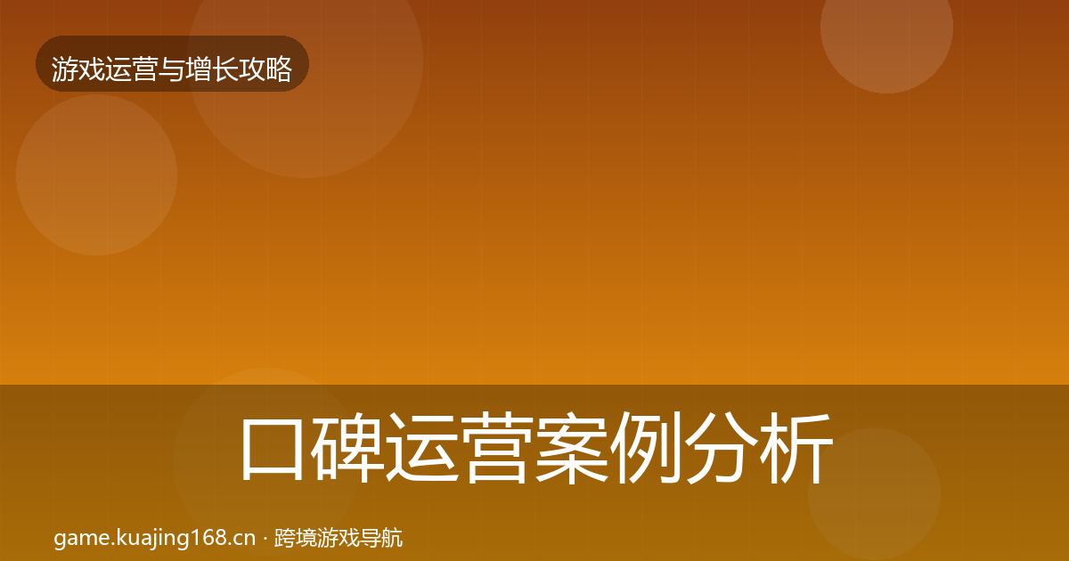 口碑运营案例分析要点梳理·第1775篇
