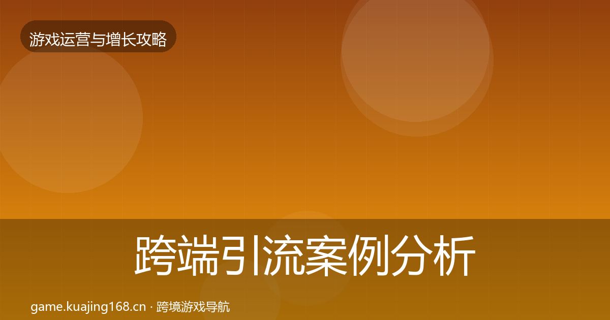 跨端引流案例分析入门到进阶·第1775篇
