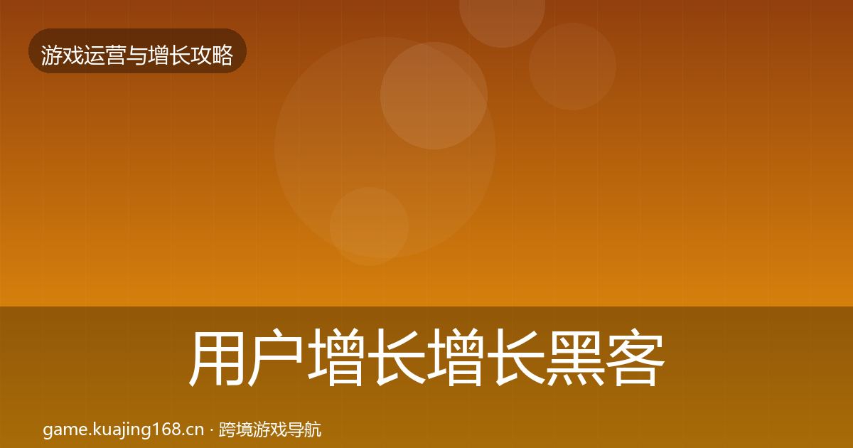 用户增长增长黑客技巧全攻略·第1776篇