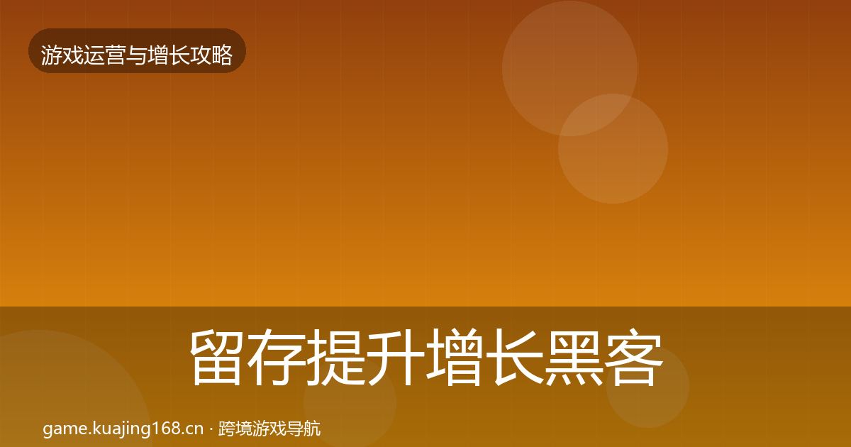 留存提升增长黑客技巧实践指南·第1776篇