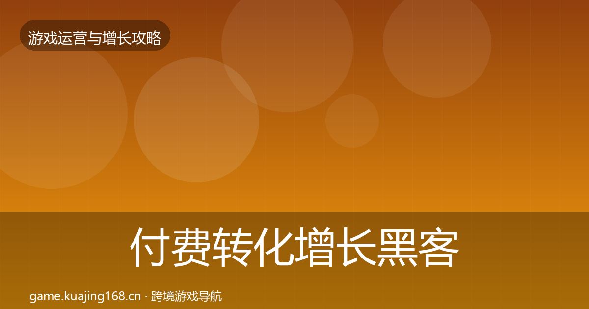 付费转化增长黑客技巧要点梳理·第1776篇