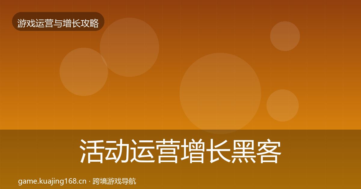 活动运营增长黑客技巧入门到进阶·第1776篇