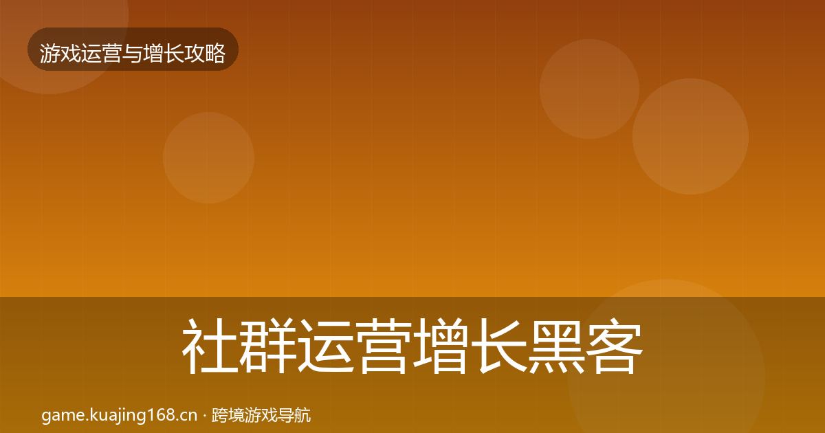 社群运营增长黑客技巧全攻略·第1777篇