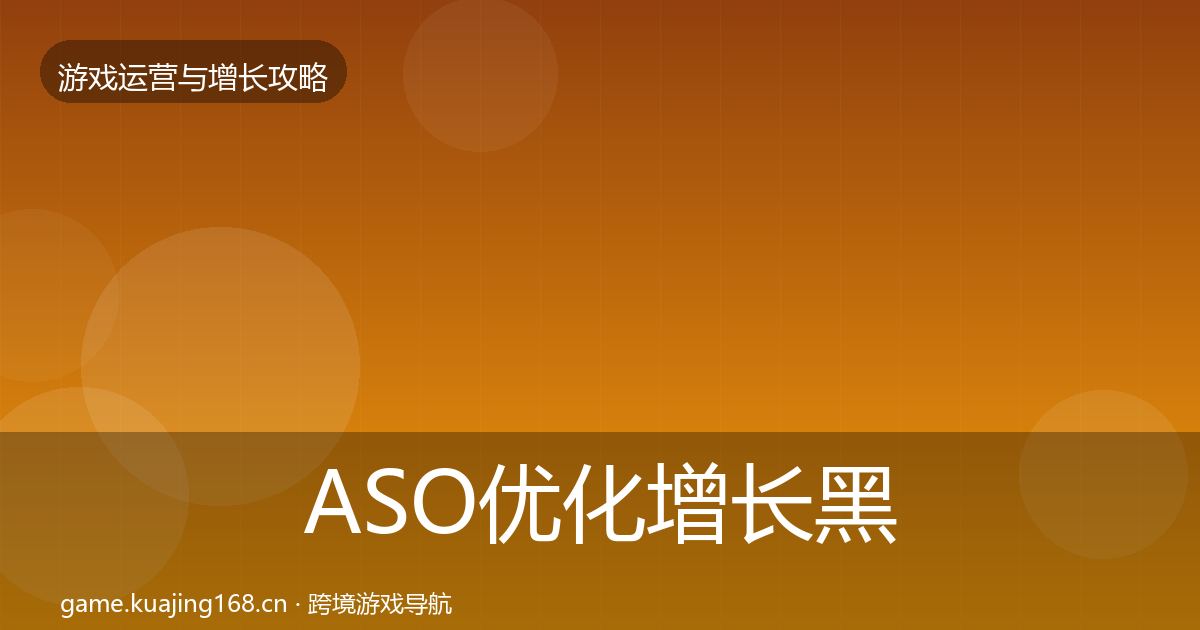 ASO优化增长黑客技巧实践指南·第1777篇