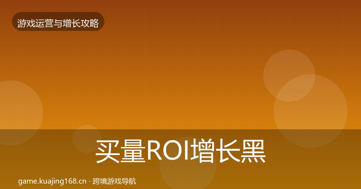 买量ROI增长黑客技巧要点梳理·第1777篇