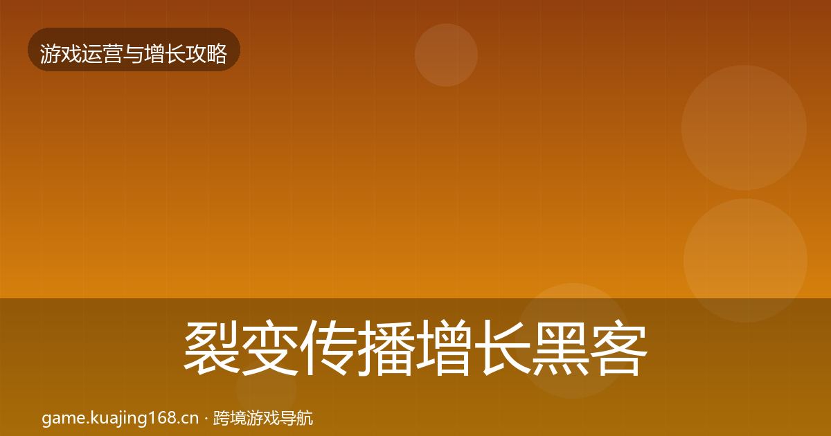裂变传播增长黑客技巧入门到进阶·第1777篇