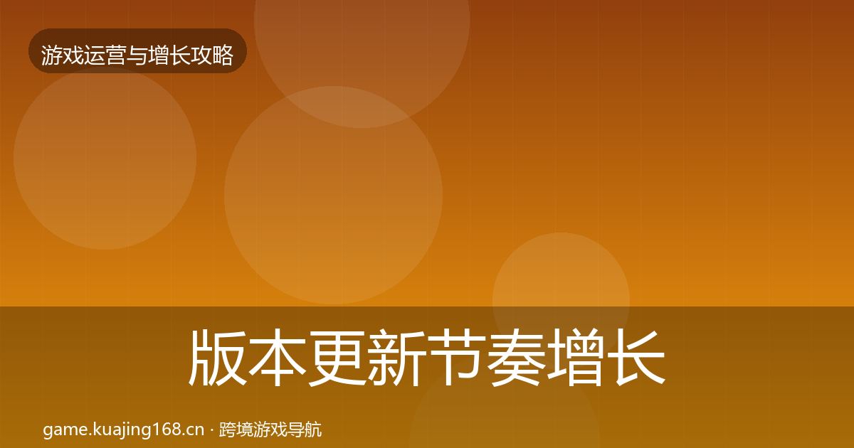 版本更新节奏增长黑客技巧全攻略·第1778篇