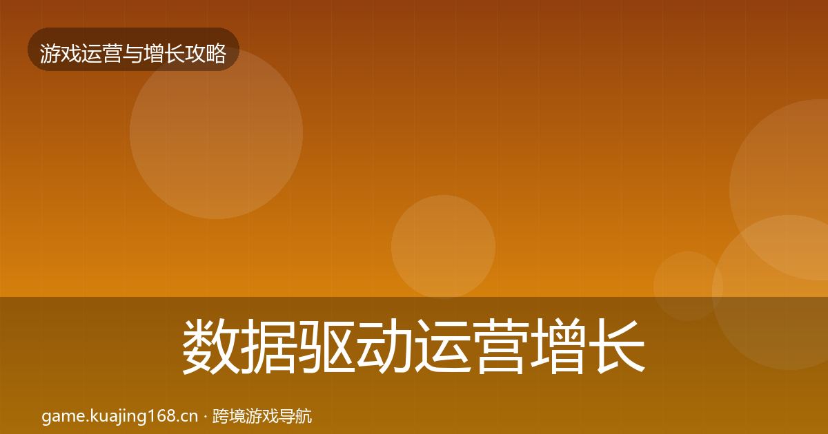 数据驱动运营增长黑客技巧实践指南·第1778篇