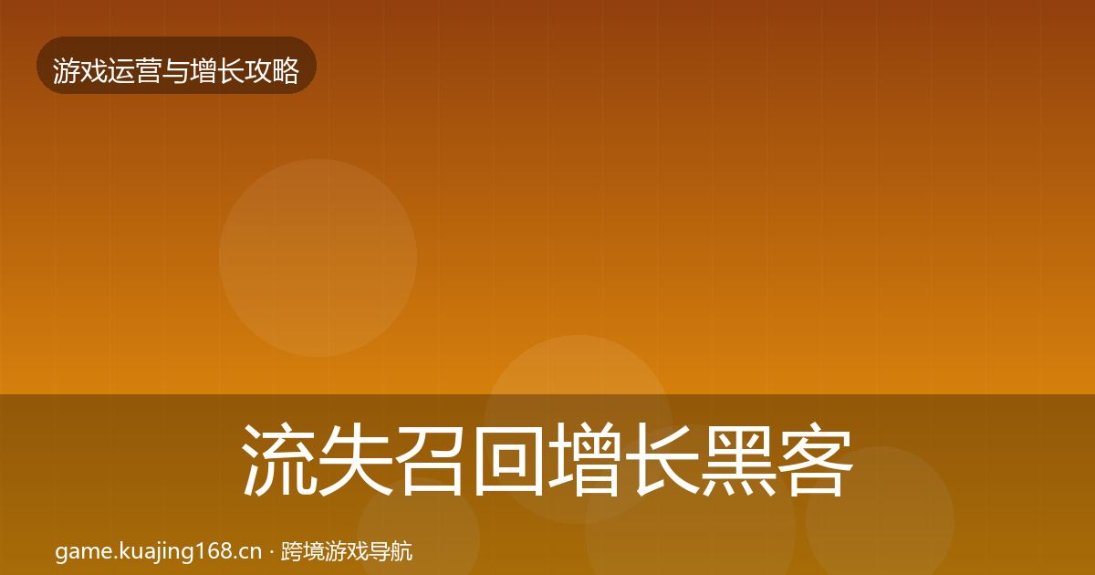 流失召回增长黑客技巧要点梳理·第1778篇