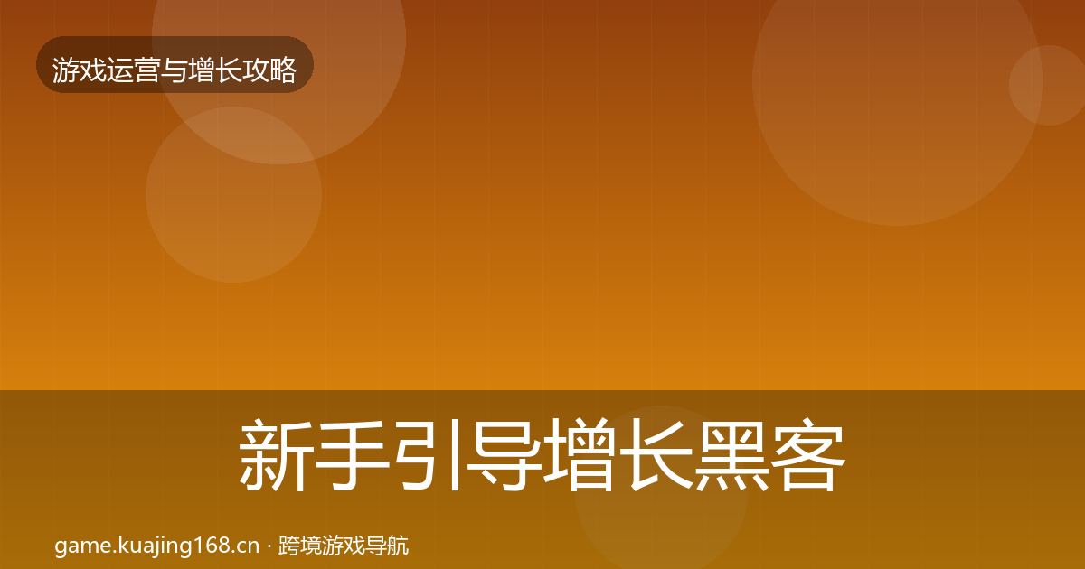新手引导增长黑客技巧入门到进阶·第1778篇