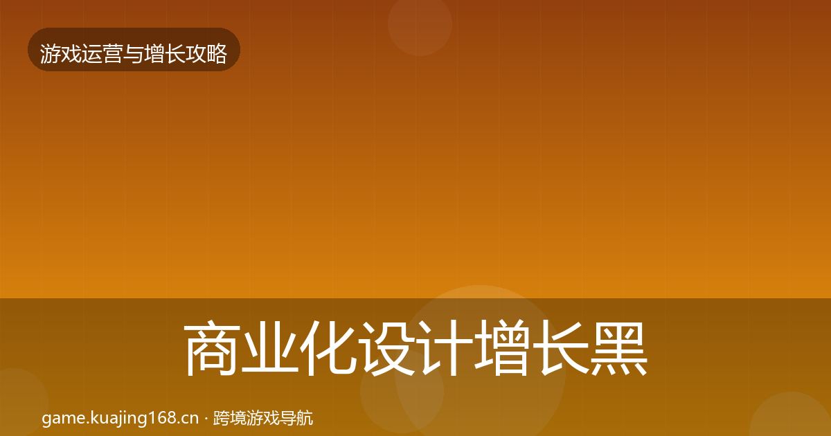 商业化设计增长黑客技巧全攻略·第1779篇