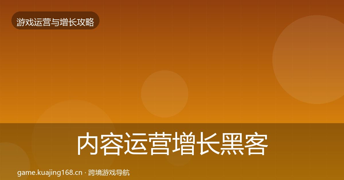 内容运营增长黑客技巧实践指南·第1779篇