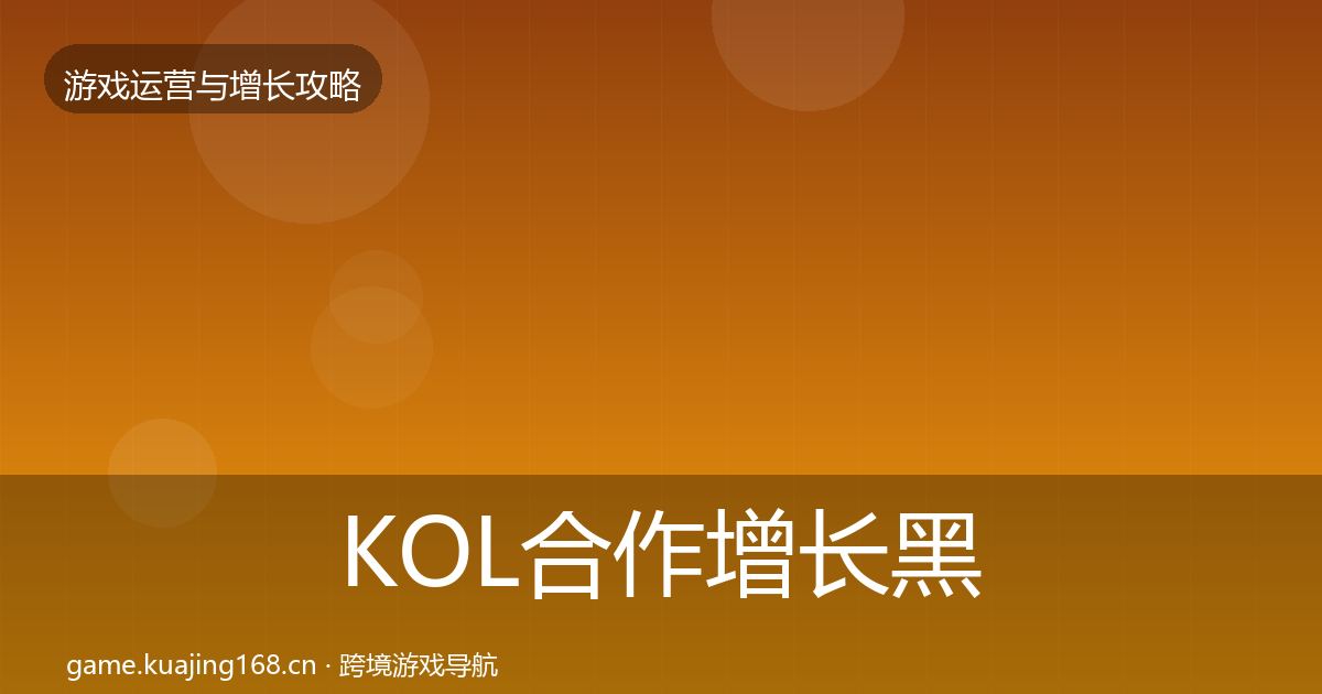 KOL合作增长黑客技巧要点梳理·第1779篇