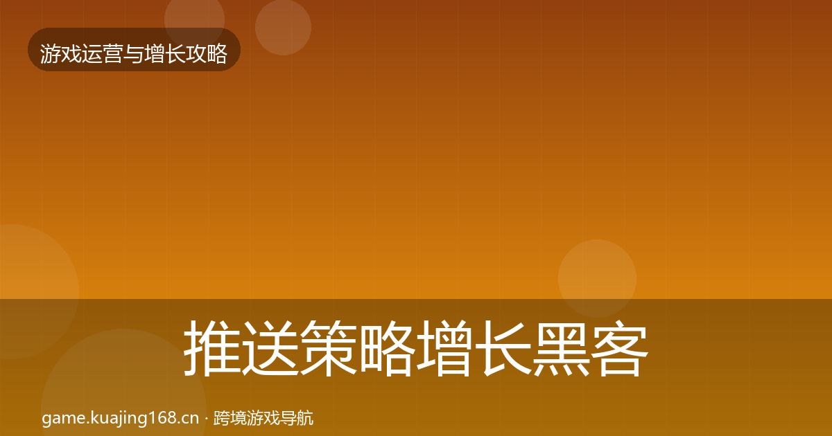 推送策略增长黑客技巧入门到进阶·第1779篇