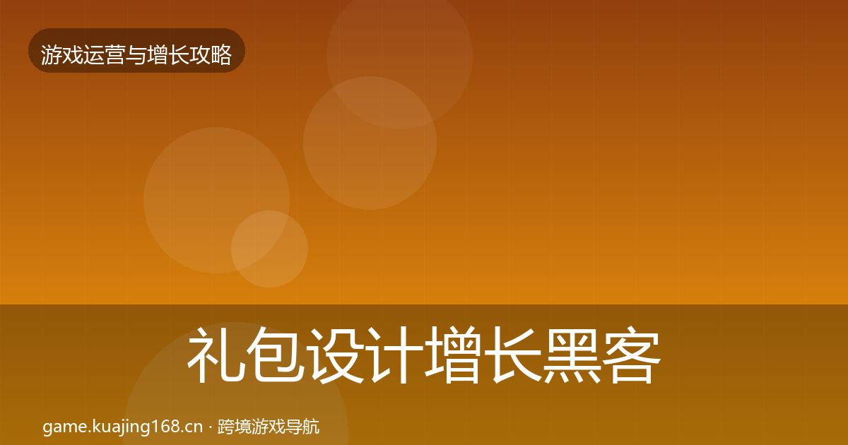 礼包设计增长黑客技巧全攻略·第1780篇