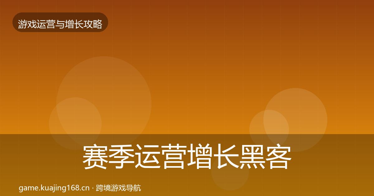赛季运营增长黑客技巧实践指南·第1780篇