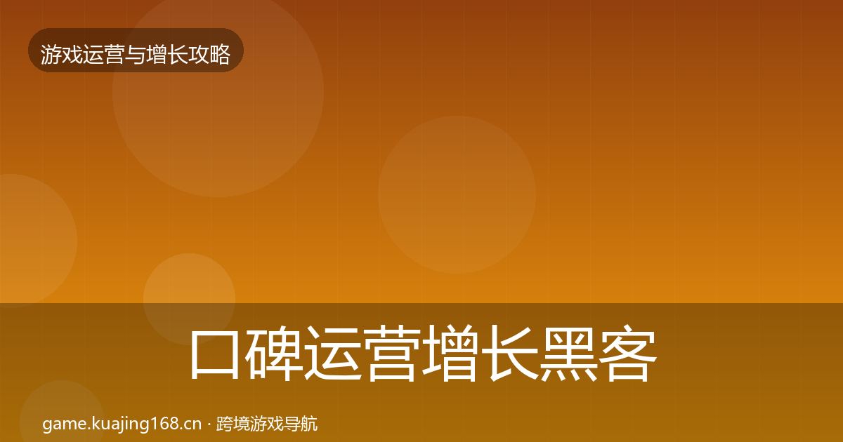 口碑运营增长黑客技巧要点梳理·第1780篇