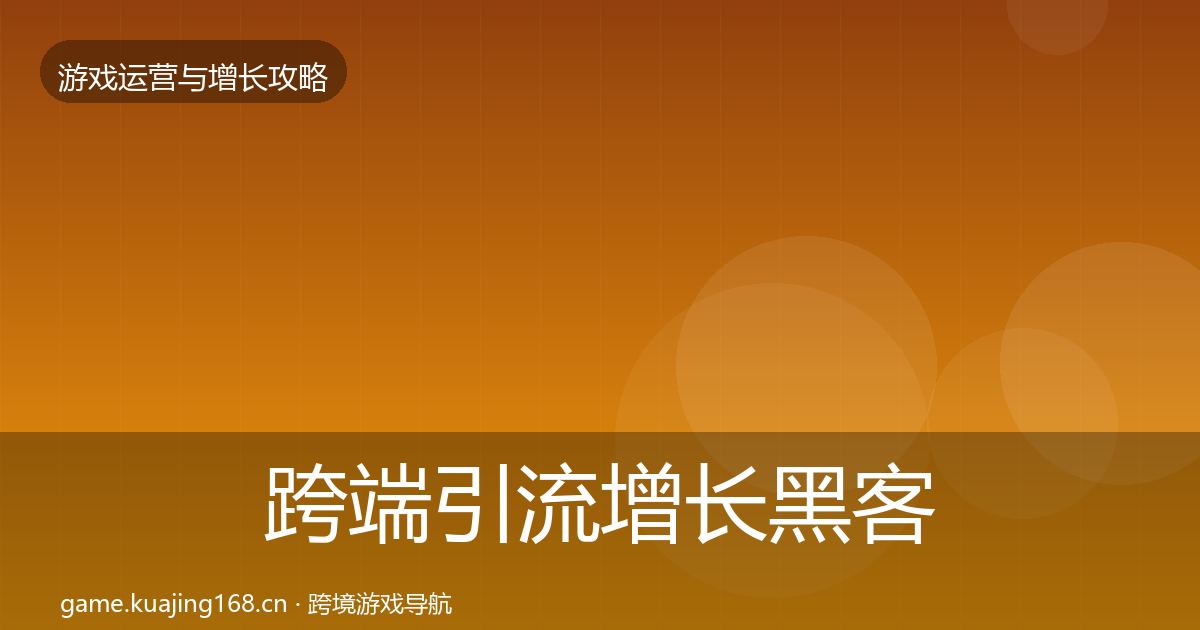跨端引流增长黑客技巧入门到进阶·第1780篇