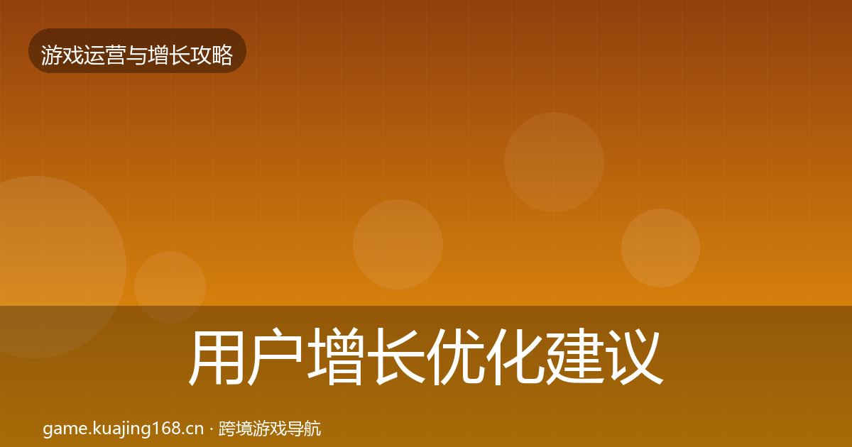 用户增长优化建议全攻略·第1781篇
