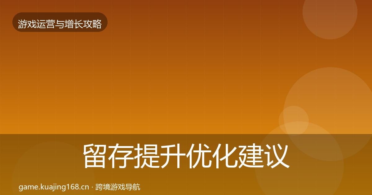 留存提升优化建议实践指南·第1781篇