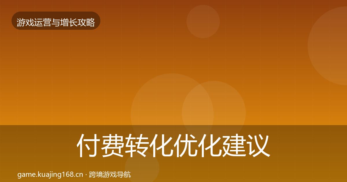 付费转化优化建议要点梳理·第1781篇