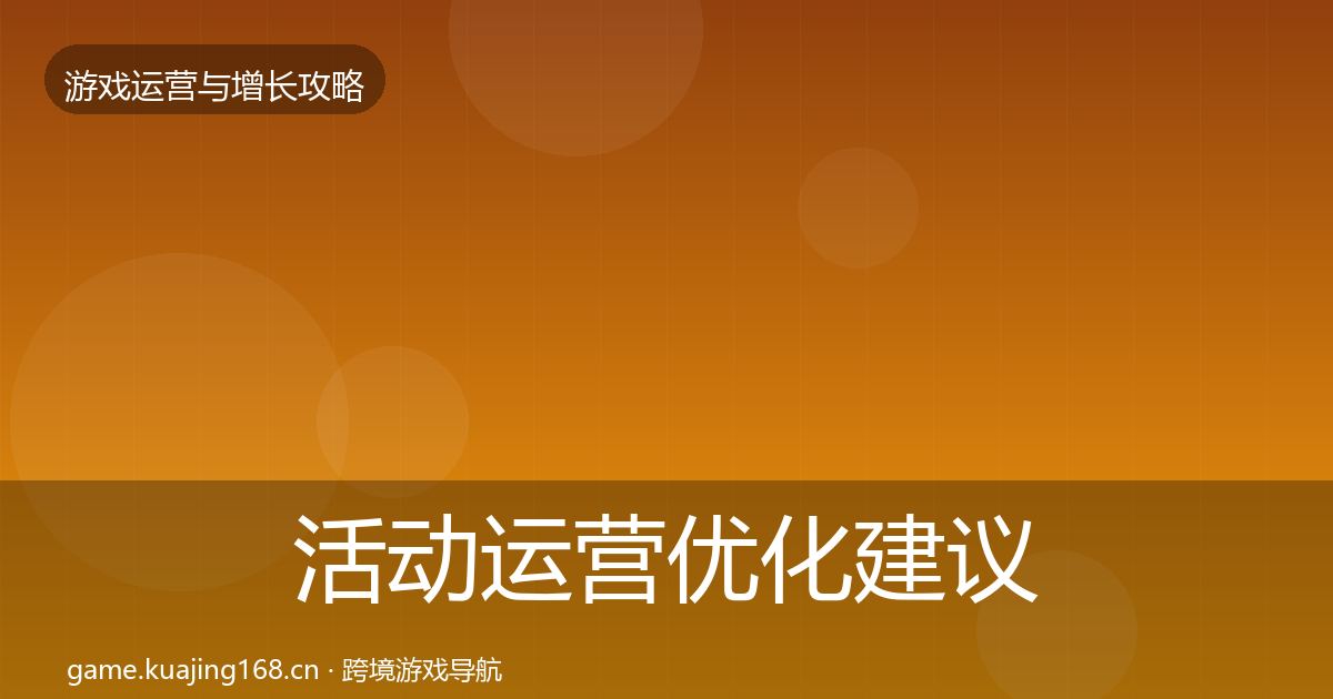 活动运营优化建议入门到进阶·第1781篇