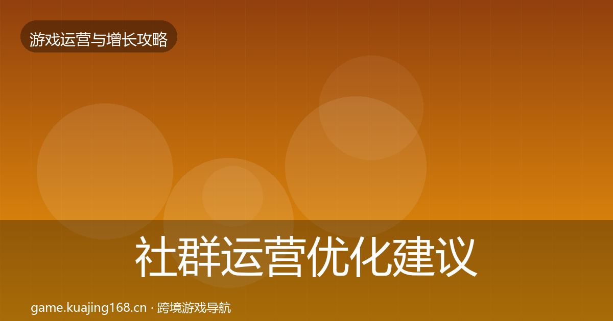 社群运营优化建议全攻略·第1782篇