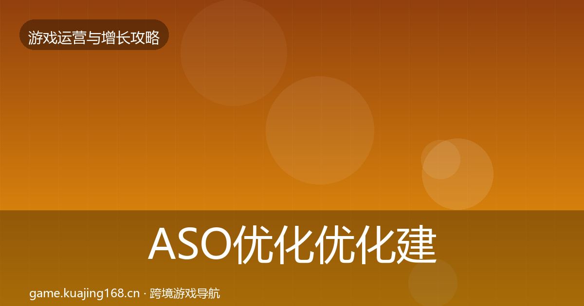 ASO优化优化建议实践指南·第1782篇