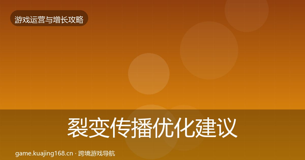 裂变传播优化建议入门到进阶·第1782篇