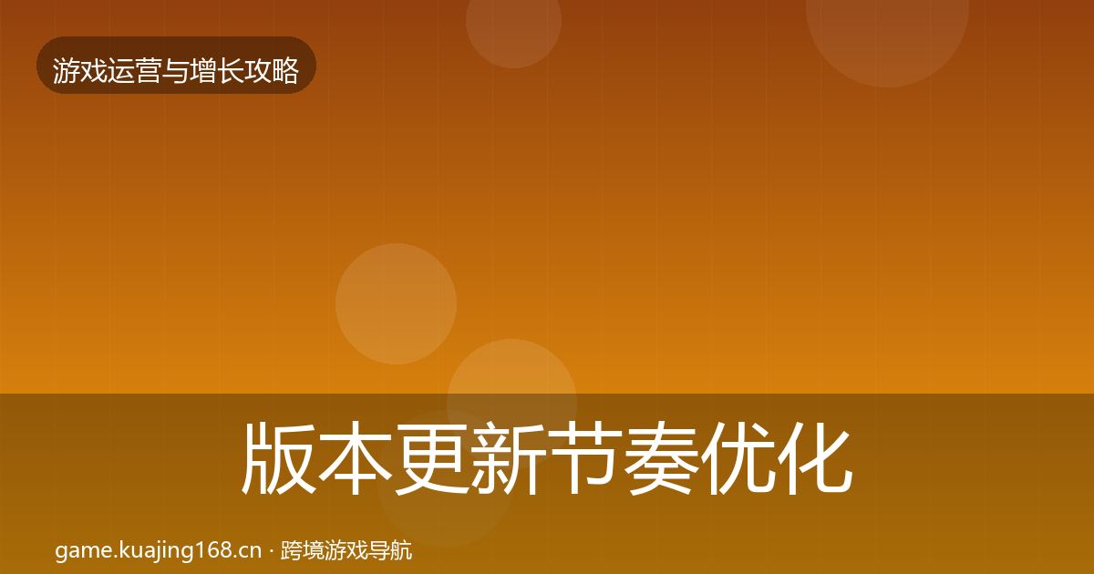 版本更新节奏优化建议全攻略·第1783篇