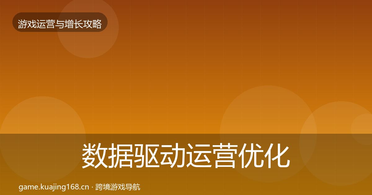 数据驱动运营优化建议实践指南·第1783篇