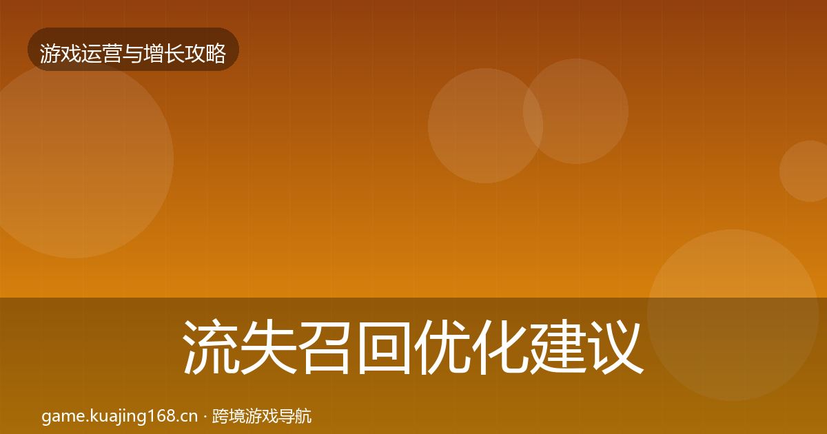 流失召回优化建议要点梳理·第1783篇