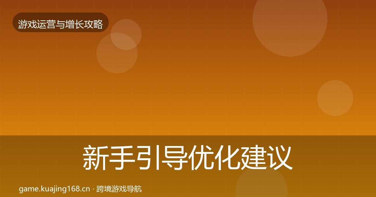 新手引导优化建议入门到进阶·第1783篇