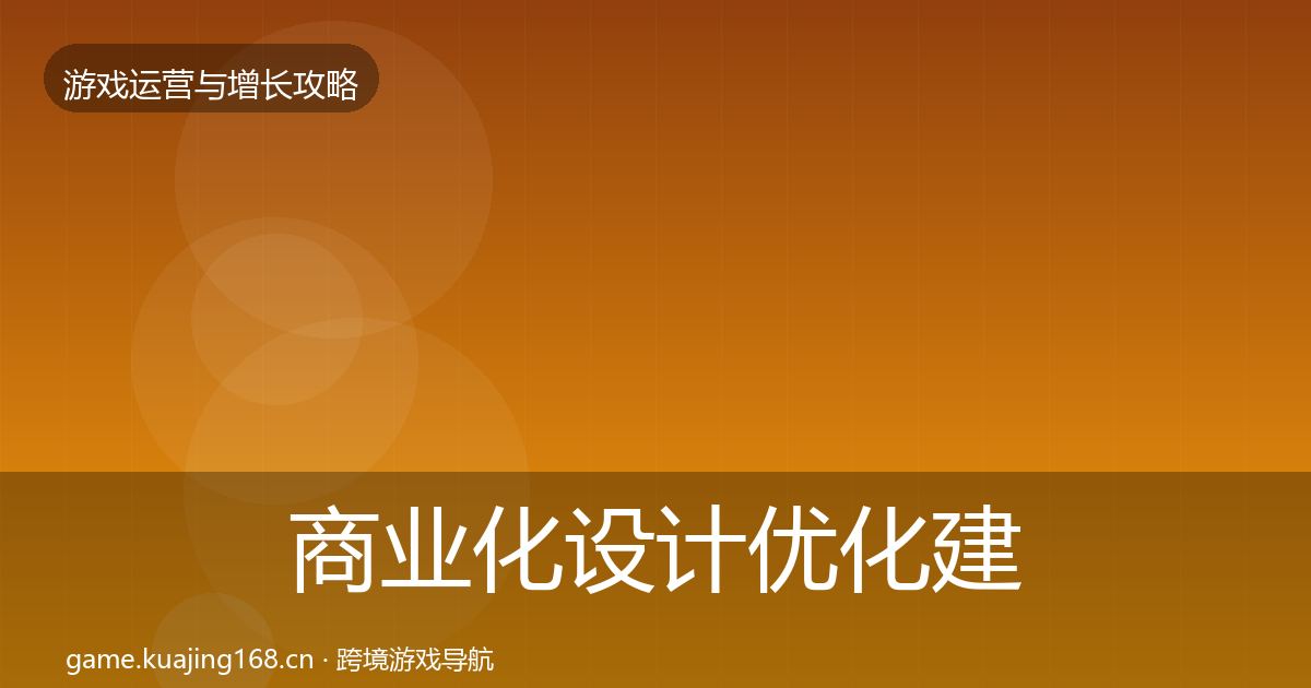 商业化设计优化建议全攻略·第1784篇