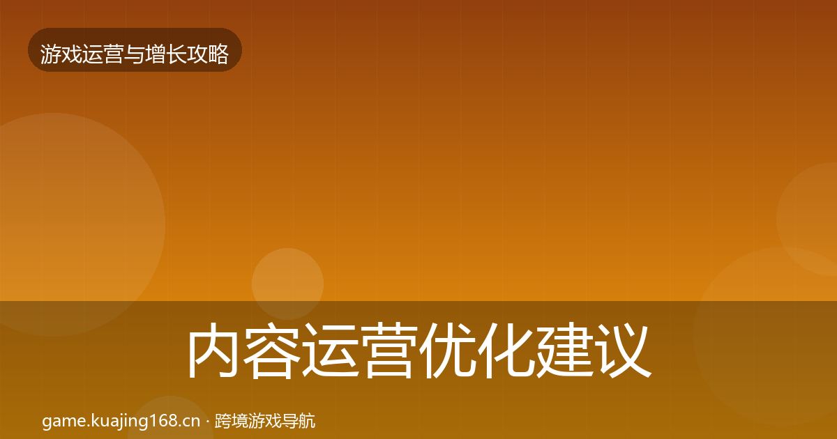 内容运营优化建议实践指南·第1784篇