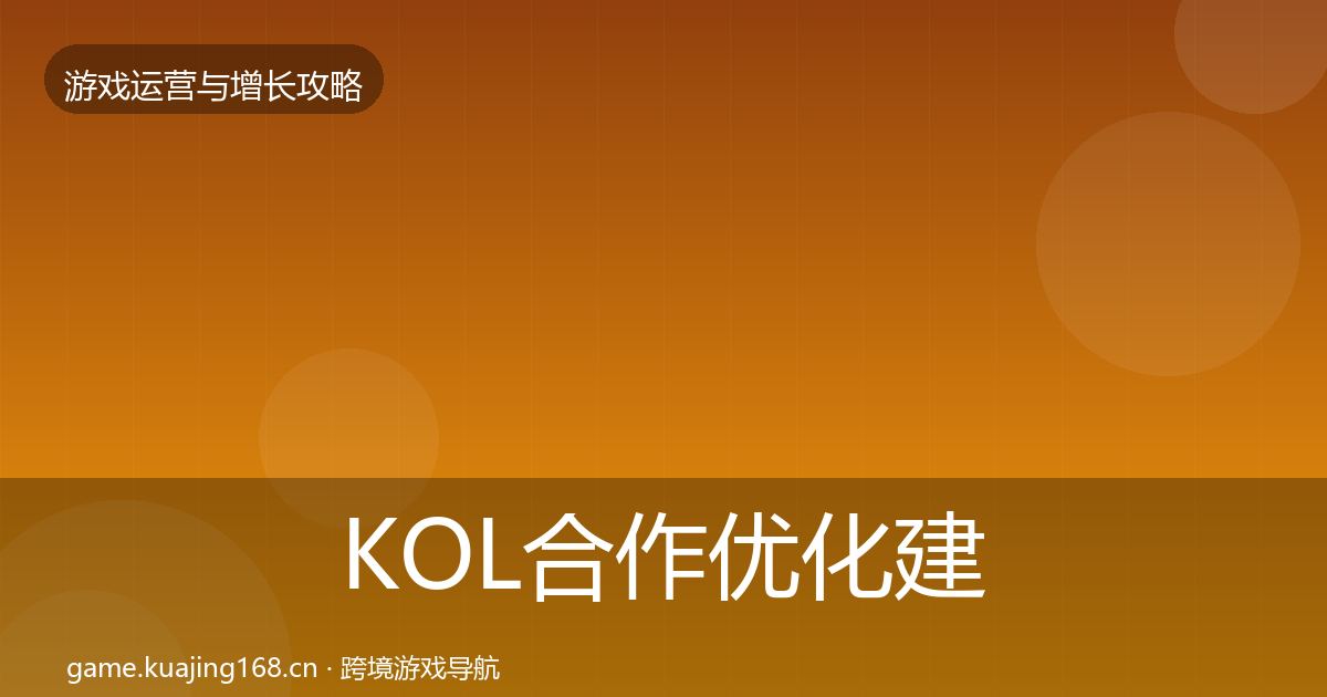 KOL合作优化建议要点梳理·第1784篇