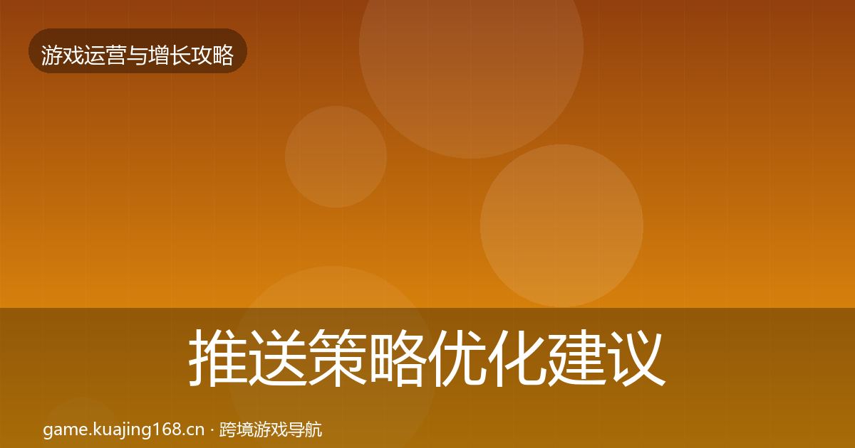 推送策略优化建议入门到进阶·第1784篇