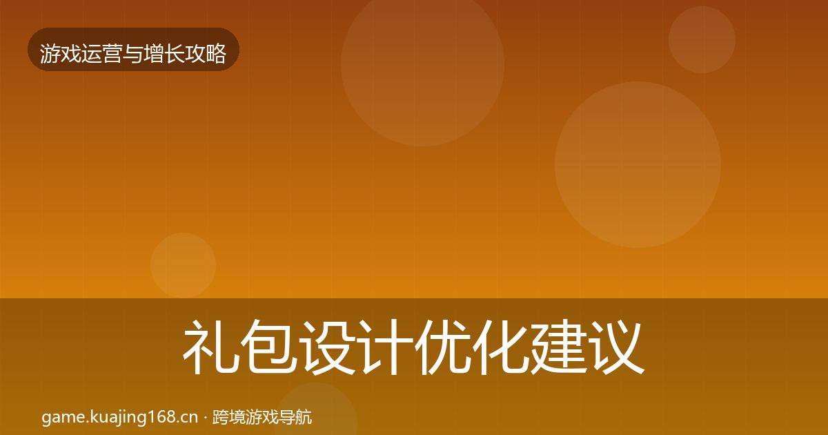 礼包设计优化建议全攻略·第1785篇