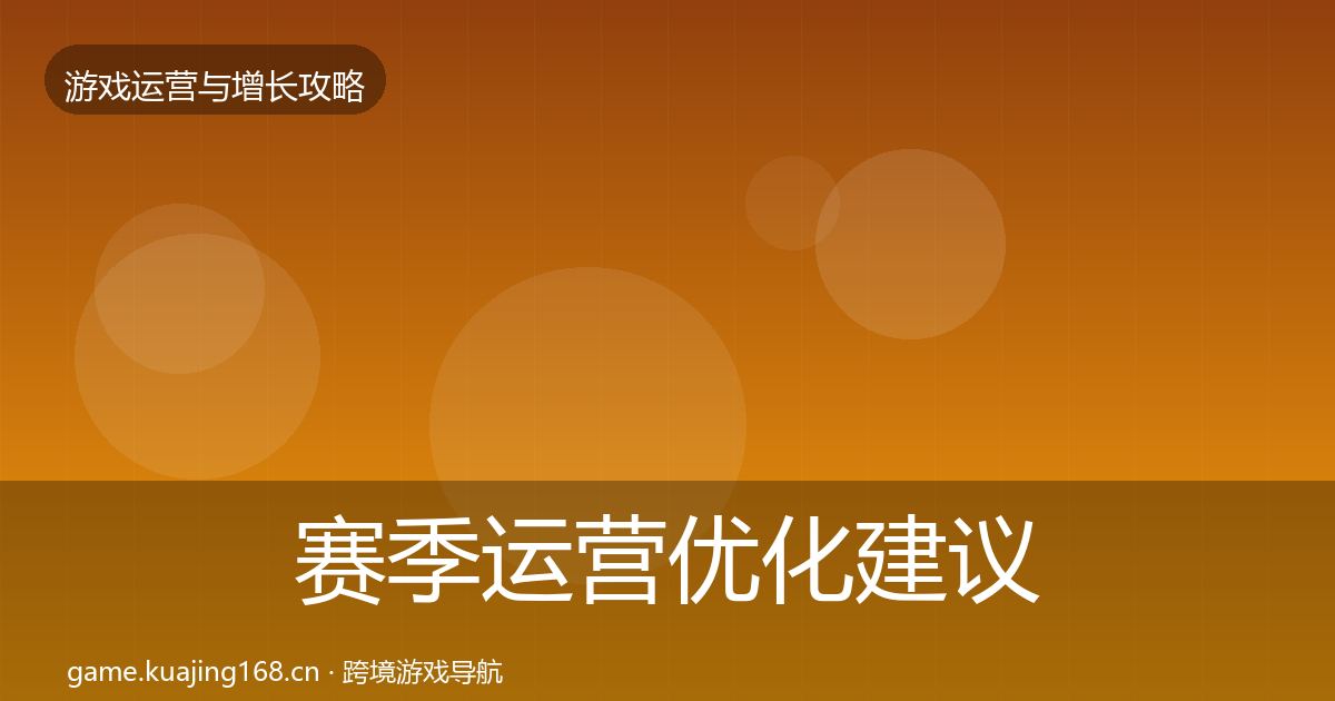 赛季运营优化建议实践指南·第1785篇