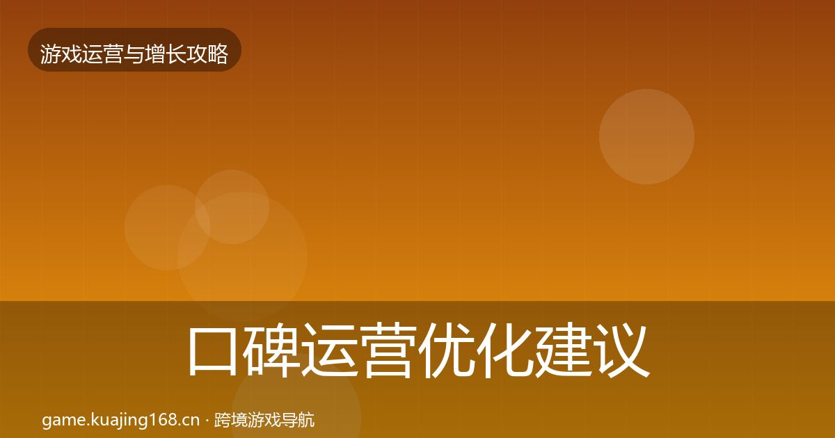 口碑运营优化建议要点梳理·第1785篇