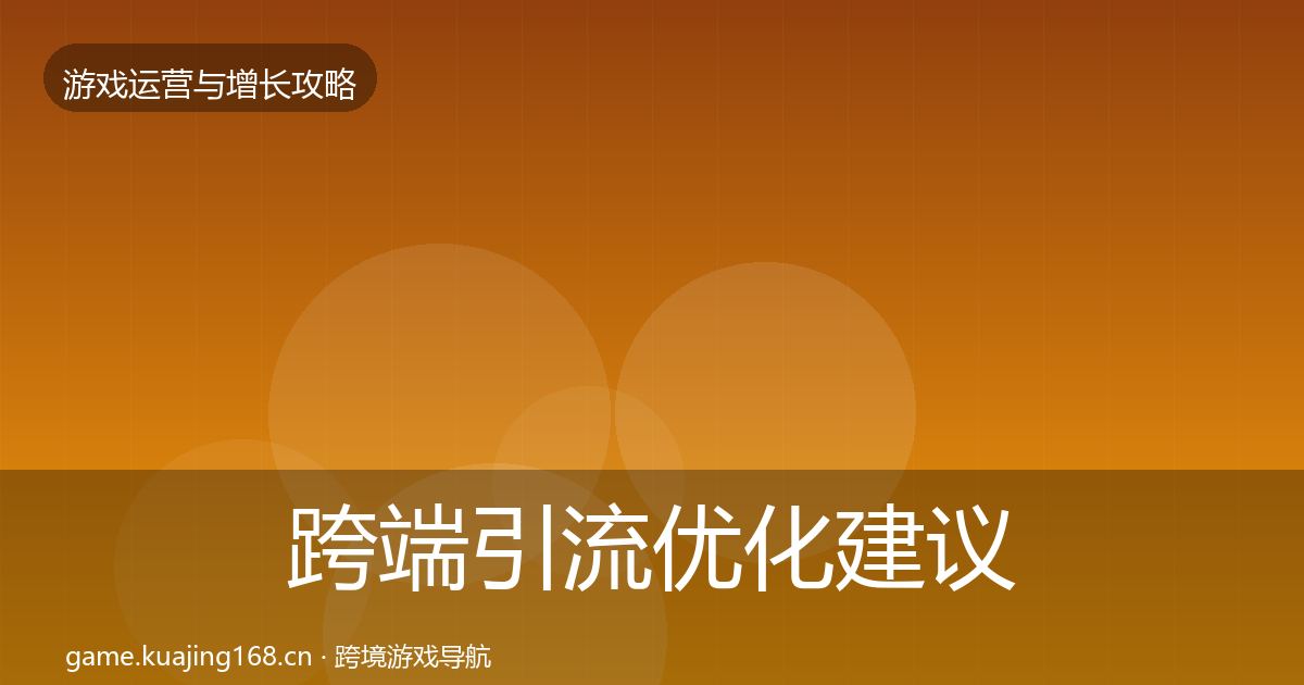 跨端引流优化建议入门到进阶·第1785篇