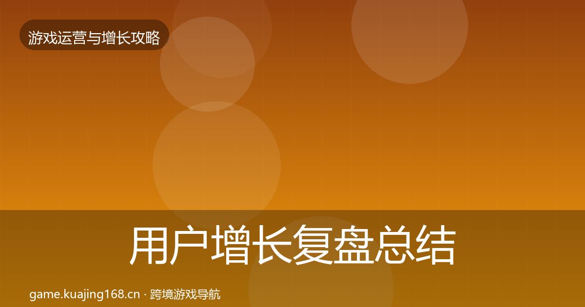 用户增长复盘总结全攻略·第1786篇