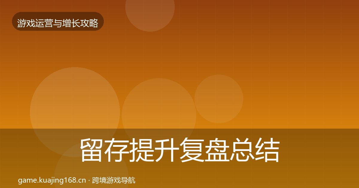 留存提升复盘总结实践指南·第1786篇