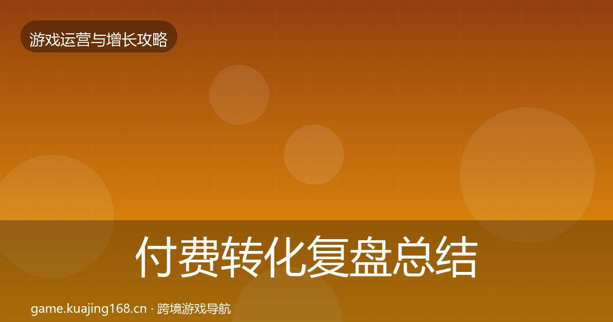 付费转化复盘总结要点梳理·第1786篇