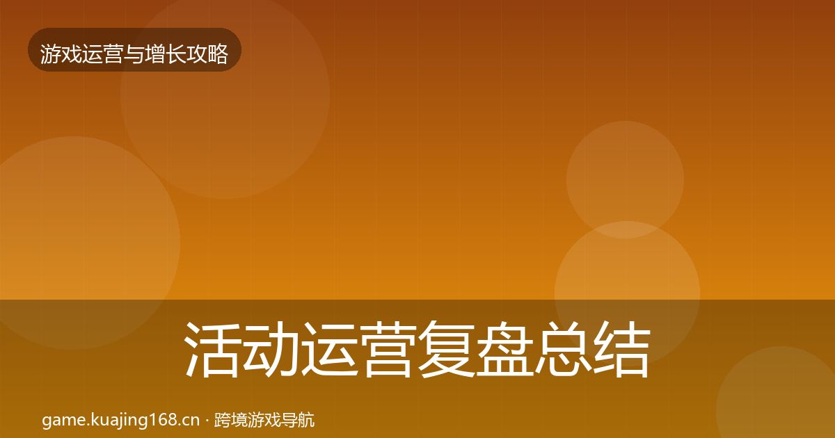 活动运营复盘总结入门到进阶·第1786篇