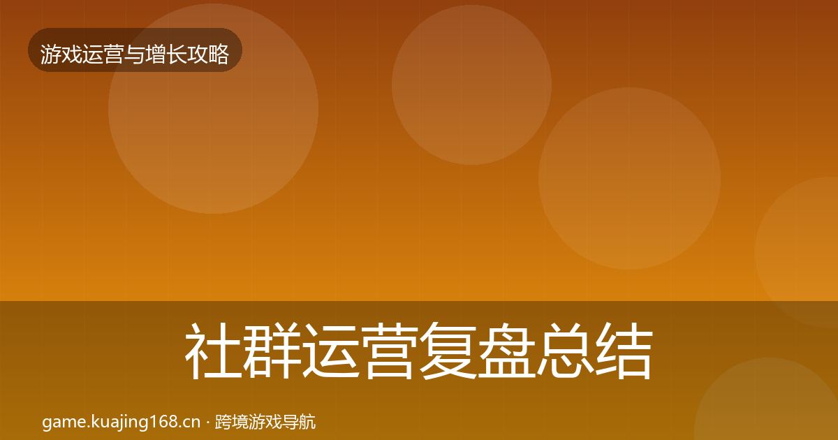 社群运营复盘总结全攻略·第1787篇