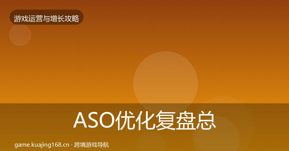 ASO优化复盘总结实践指南·第1787篇