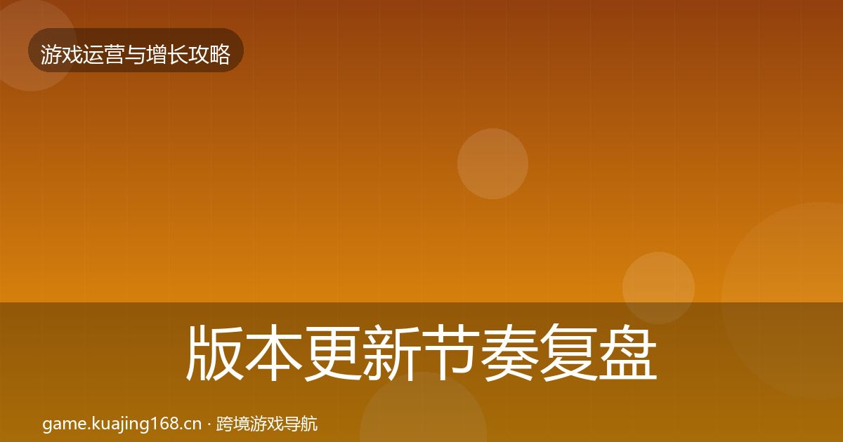 版本更新节奏复盘总结全攻略·第1788篇