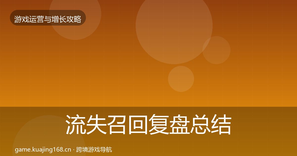 流失召回复盘总结要点梳理·第1788篇