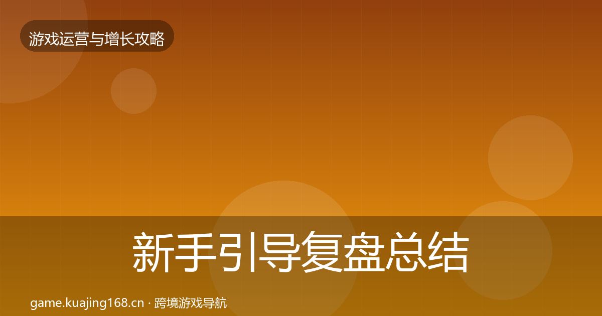 新手引导复盘总结入门到进阶·第1788篇